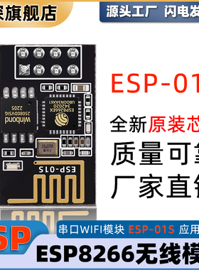 串口WIFI模块 ESP8266无线模块 无线收发 ESP-01 / ESP-01S可选