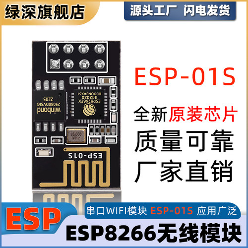 ESP8266无线模块ESP-01S继电器