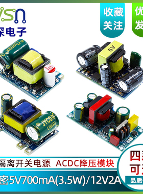 精密5V700mA(3.5W)/12V2A 隔离开关电源/ACDC降压模块 220转5V