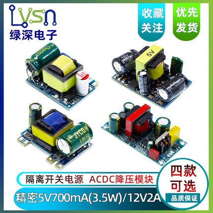 精密5V700mA(3.5W)/12V2A 隔离开关电源/ACDC降压模块 220转5V