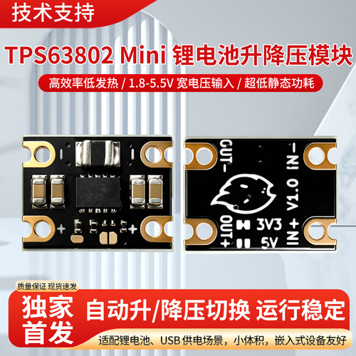TPS63802迷你降升压模块2A