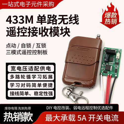 433M单路遥控无线模块DIY电控改装5A大承载远程控制遥控器开关