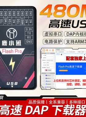 Flash Pro高速dap下载器ARM烧录器STM32仿真器替代daplink STLINK
