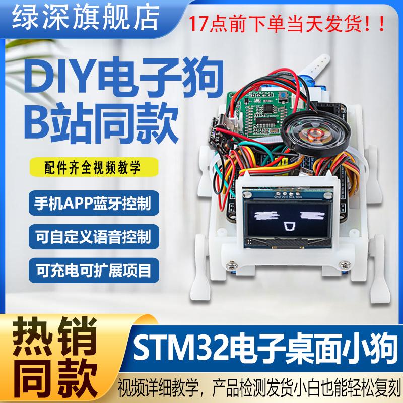 绿深stm32桌面宠物智能小狗电子练习套件语音控制单片机小狗编程