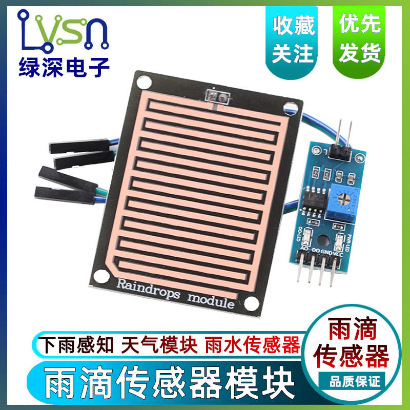 绿深 雨滴模块 下雨 页面传感器模块 雨水模块 天气模块大面积