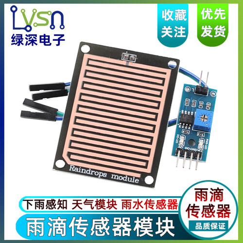 雨滴模块下雨传感器雨水天气