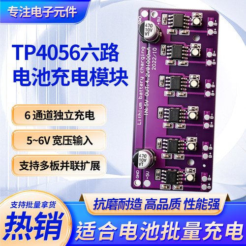 TP4056六路18650充电板