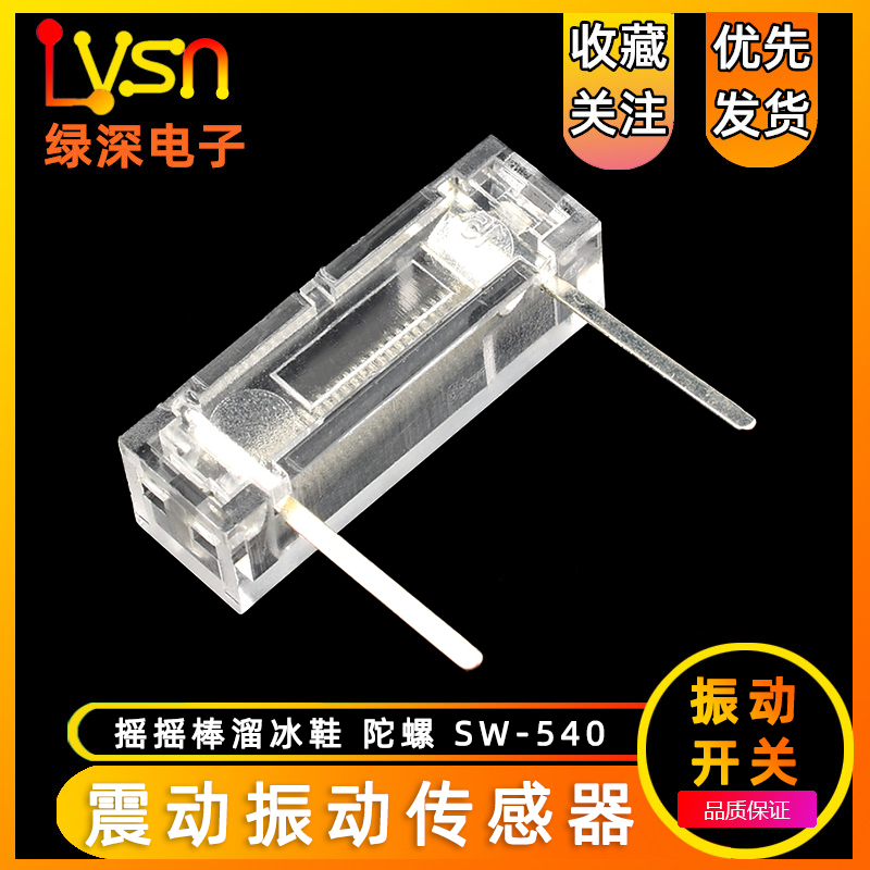 振动开关震动传感器SW-540