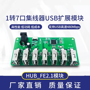 1转7口多设备集线器USB扩展板模块HUB_FE2.1模块适配U盘读卡器5V