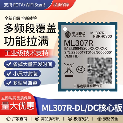 ML307R-DL/DC通信模块联网核心板