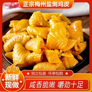 正宗广东梅州盐焗鸡皮客家特产即食盐局鸡皮熟食网红休闲小吃零食