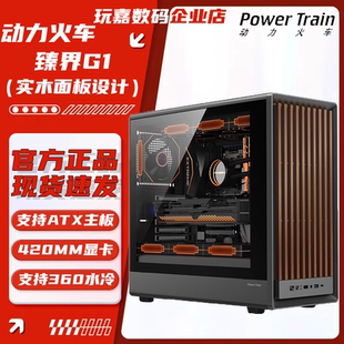 动力火车臻界G1实木面板机箱ATX台式机侧透360水冷Type-C电脑主机