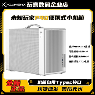 未知玩家P40网孔手提便携式ITX台式机MATX紧凑型游戏MINI电脑机箱