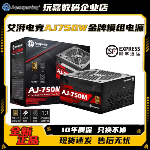 艾湃AJ-750M额定750W全模组电源