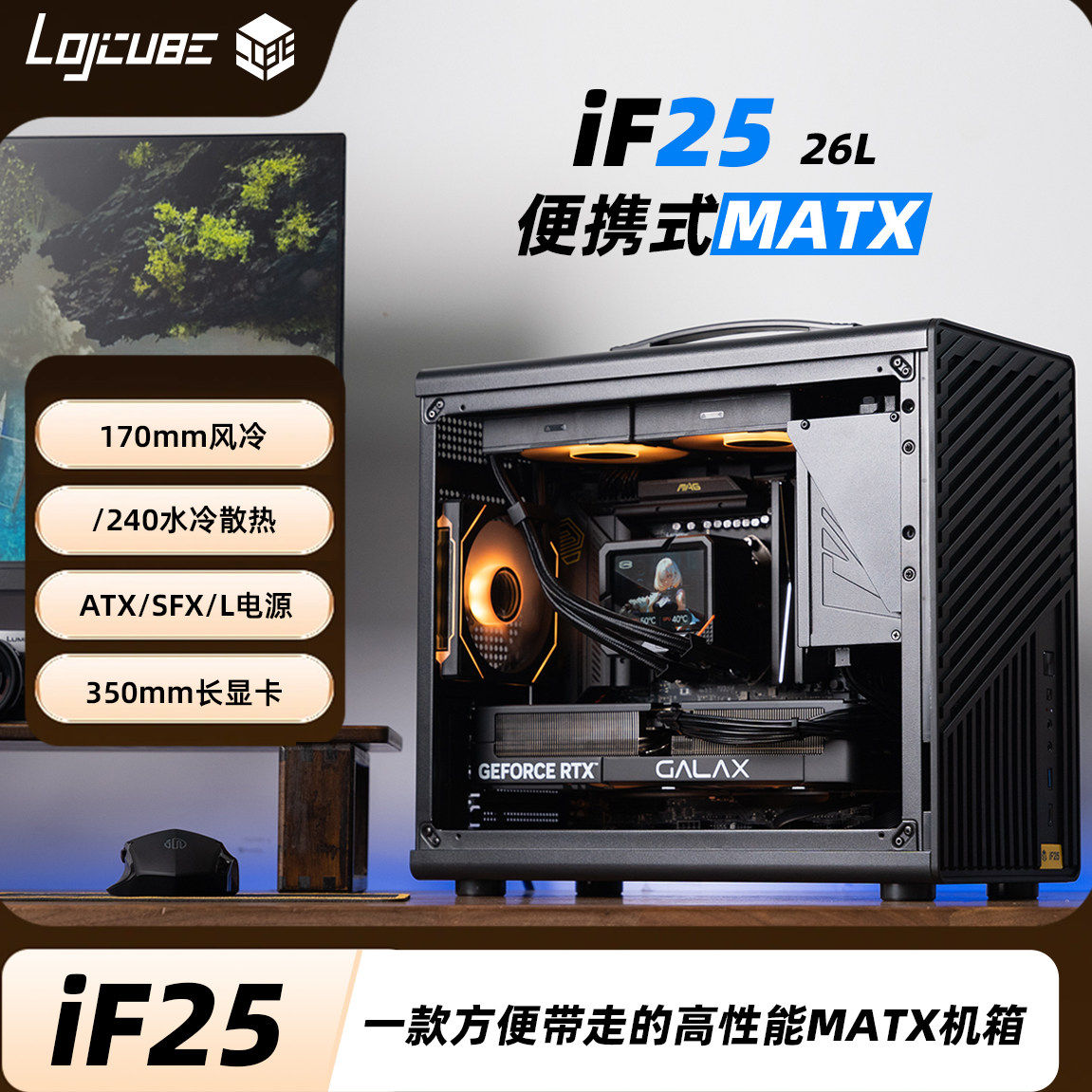 机械大师iF25逻辑库240水冷ATX电源长显卡MATX散热强手