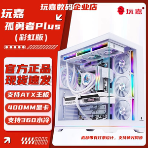 玩嘉 孤勇者PLUS彩虹版无立柱支持360水冷ATX大板主板海景房机箱
