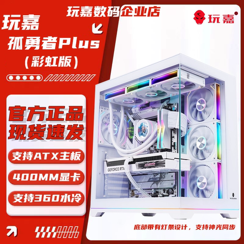 玩嘉孤勇者PLUS海景房机箱ATX360