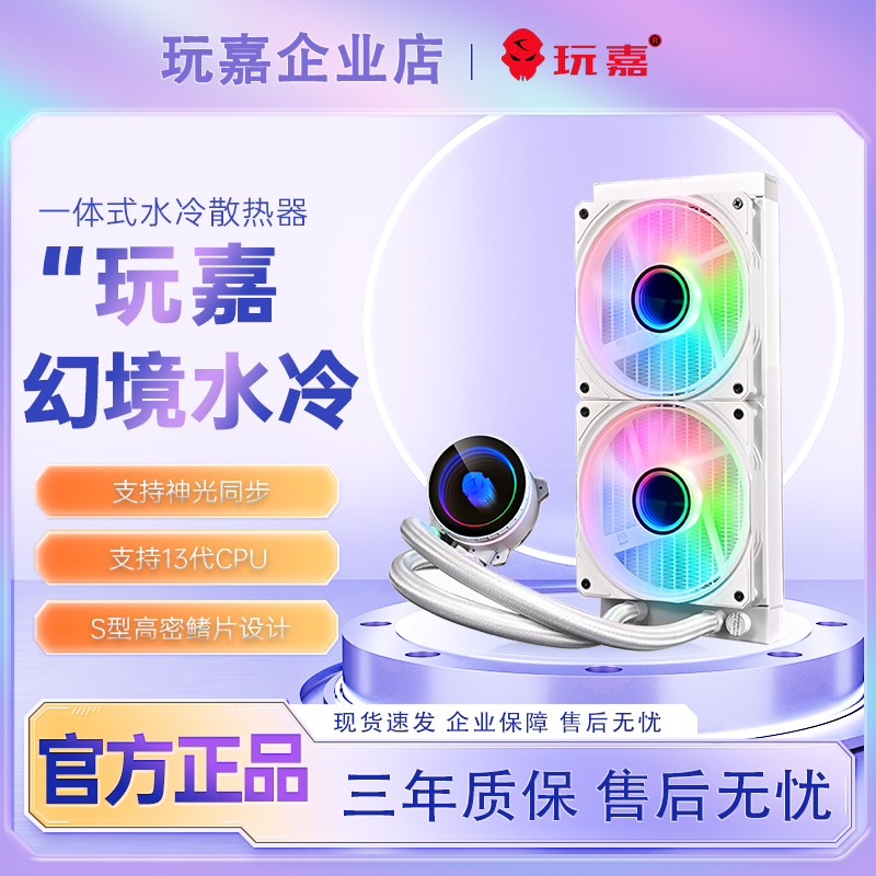 玩嘉幻境水冷散热器神光同步