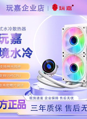 玩嘉幻境120/240/360水冷白色版幻彩5VARGB神光同步cpu散热器