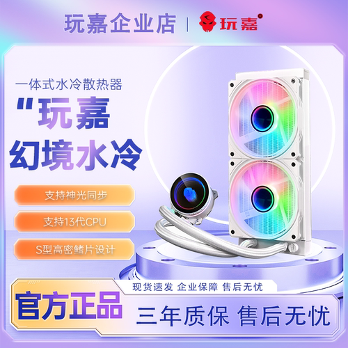 玩嘉幻境水冷散热器神光同步