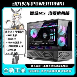 动力火车智选N5无立柱海景房MATX玻璃侧透360水冷TypeC电脑机箱