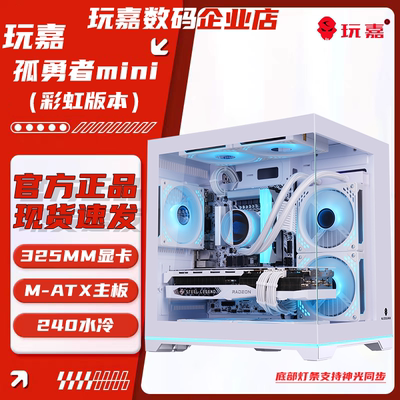 玩嘉孤勇者MINI海景房电脑机箱