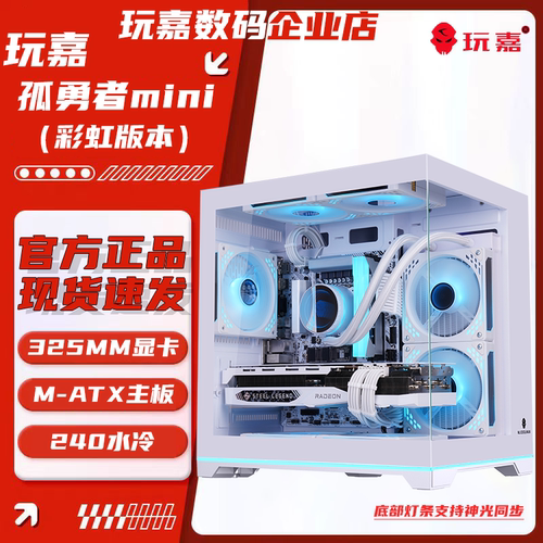 玩嘉孤勇者MINI海景房电脑机箱