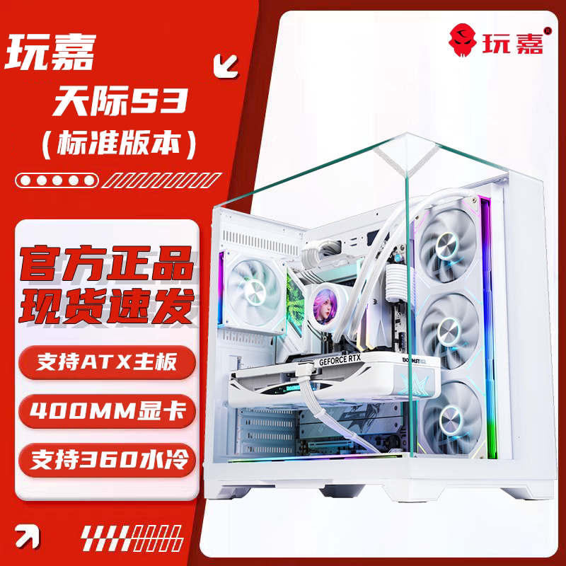 玩嘉天际S3白色副屏版 海景房台式电脑机箱ATX游戏机箱360水冷