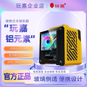 玩嘉铝元素240水冷机箱M-ATX白色机箱便携手提式机箱台式机Type-c
