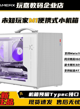 未知玩家M1白色电脑机箱MATX游戏主机便捷式手提MINI台式机桌面