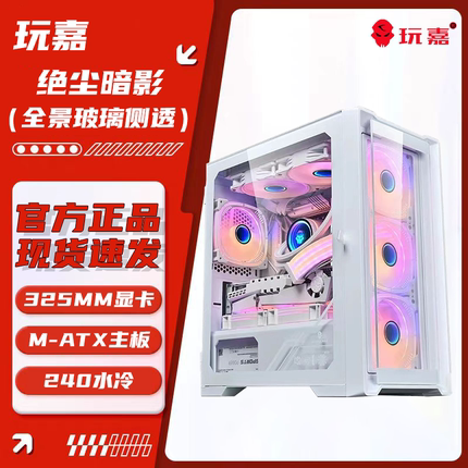 玩嘉绝尘暗影全侧透机箱台式机背线小机箱M-ATX主板240水冷主机箱