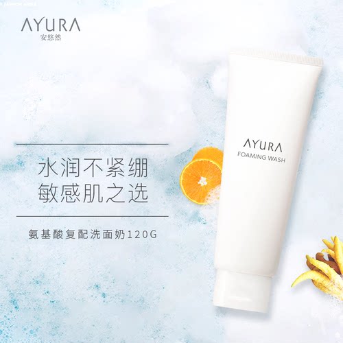 AYURA氨基酸绵密敏感肌洁面温和