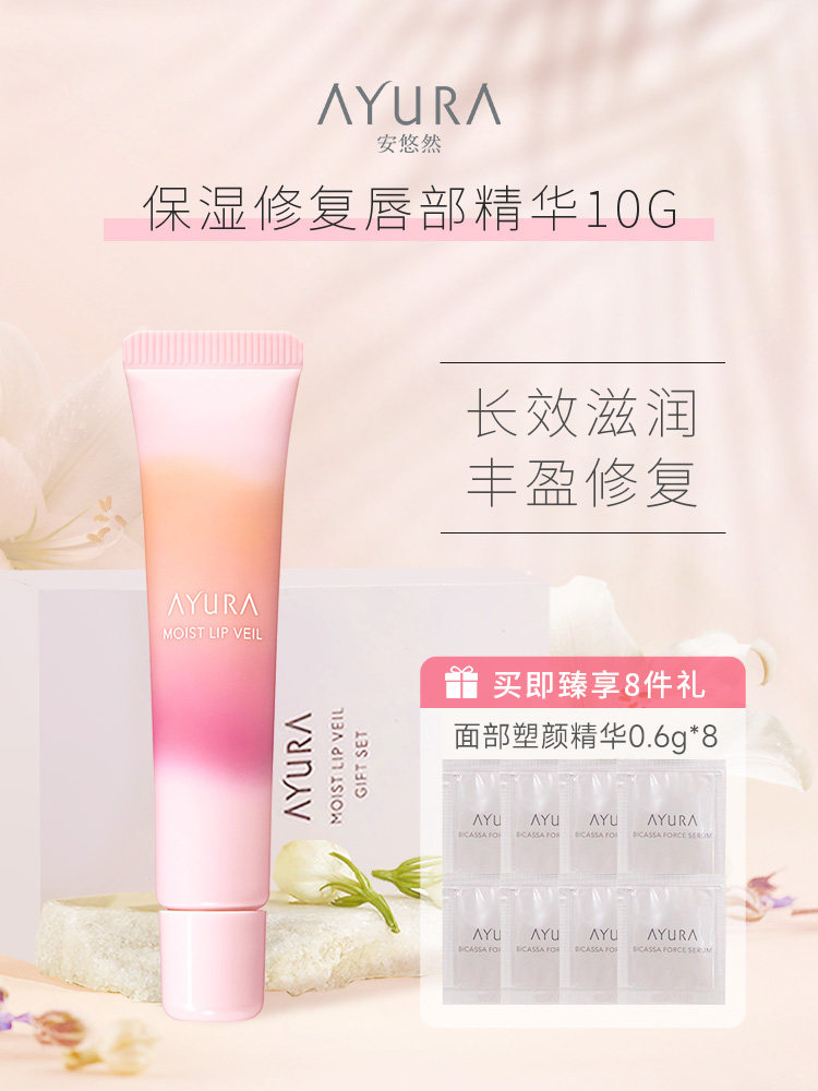 【李佳琦推荐】AYURA新版保湿唇部精华套装