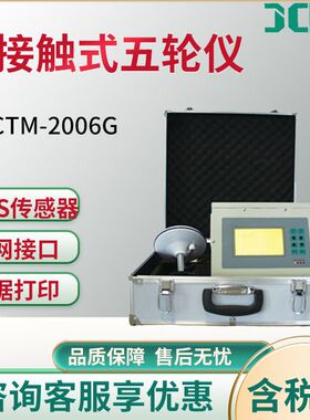 JC-CTM-2006G型 非接触式五轮仪