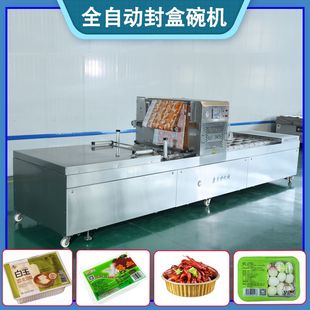 早餐八宝粥罐装封杯机器 全自动连续式封盒封碗包装机 气调包装机