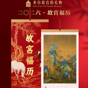 故宫文创2026年故宫福历手撕中国风挂历日历挂墙博物馆文创礼物