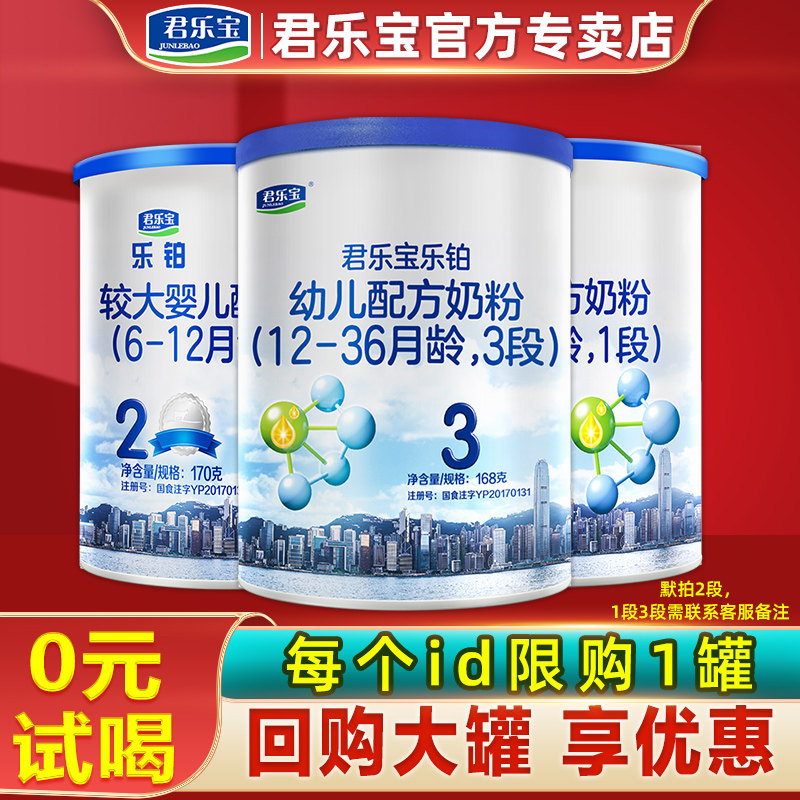 君乐宝奶粉乐铂2段/1段/170g试喝3段/2段168g旗舰官网授权