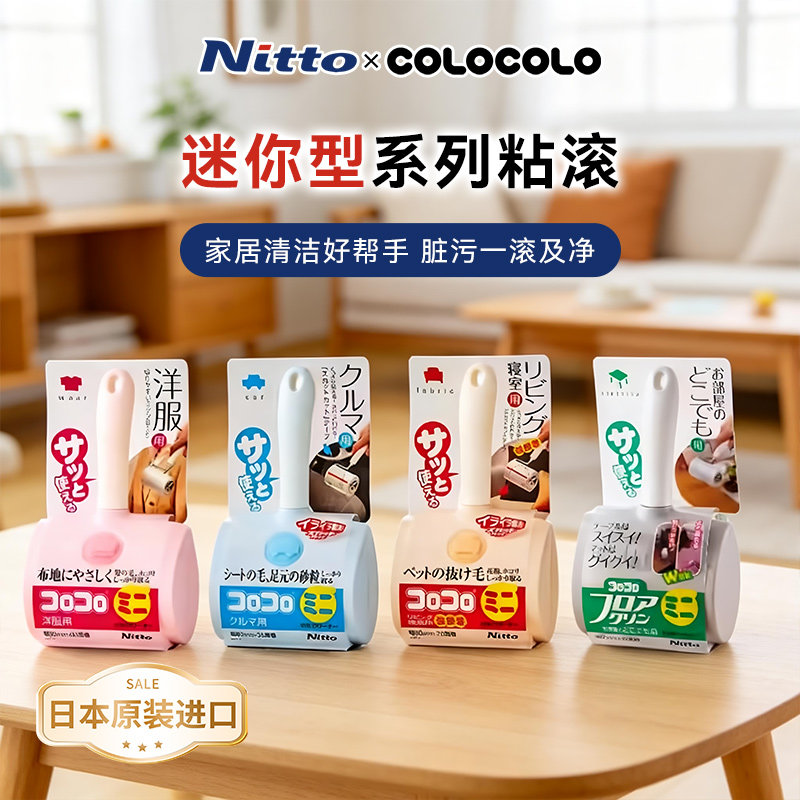 Nitto COLOCOLO科粘乐迷你粘滚沾毛神器汽车衣物用滚筒粘毛器毛发