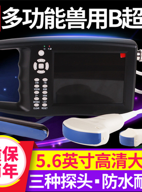 兽用B超机 猪用b超机 羊牛马驴用b超机测孕仪 畜牧b超机 高清便携