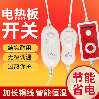 电热板开关保温板开关线可调
