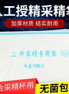 一次性2L采精袋 猪人工授精采精杯采精专用袋加厚 人工授精器械