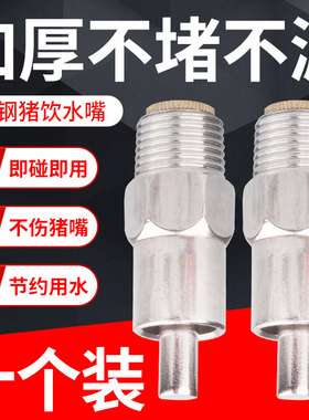猪用饮水器不锈钢猪饮水嘴喝水猪场养殖设备自动喂水大流量10个