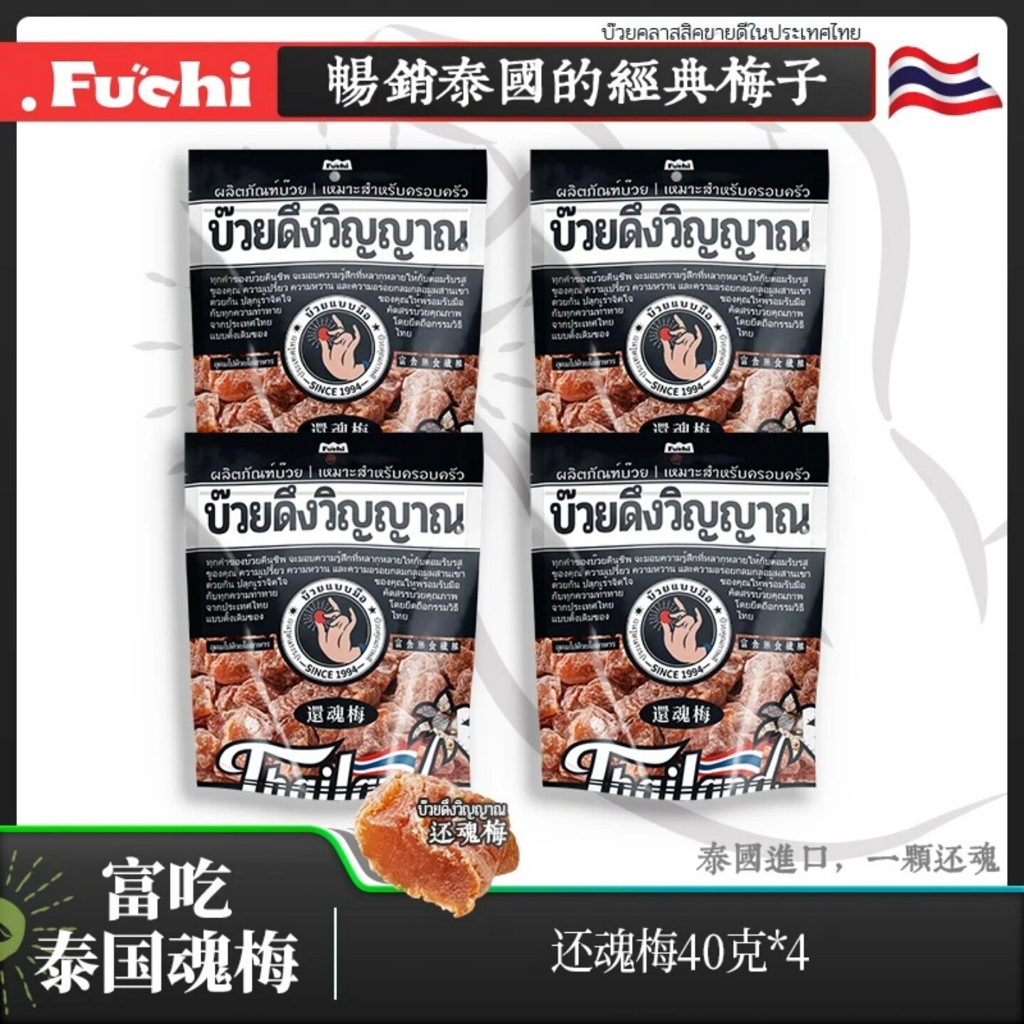 富吃泰国进口还魂梅无核蜜饯果脯酸梅子干解馋话梅零食办公室小吃