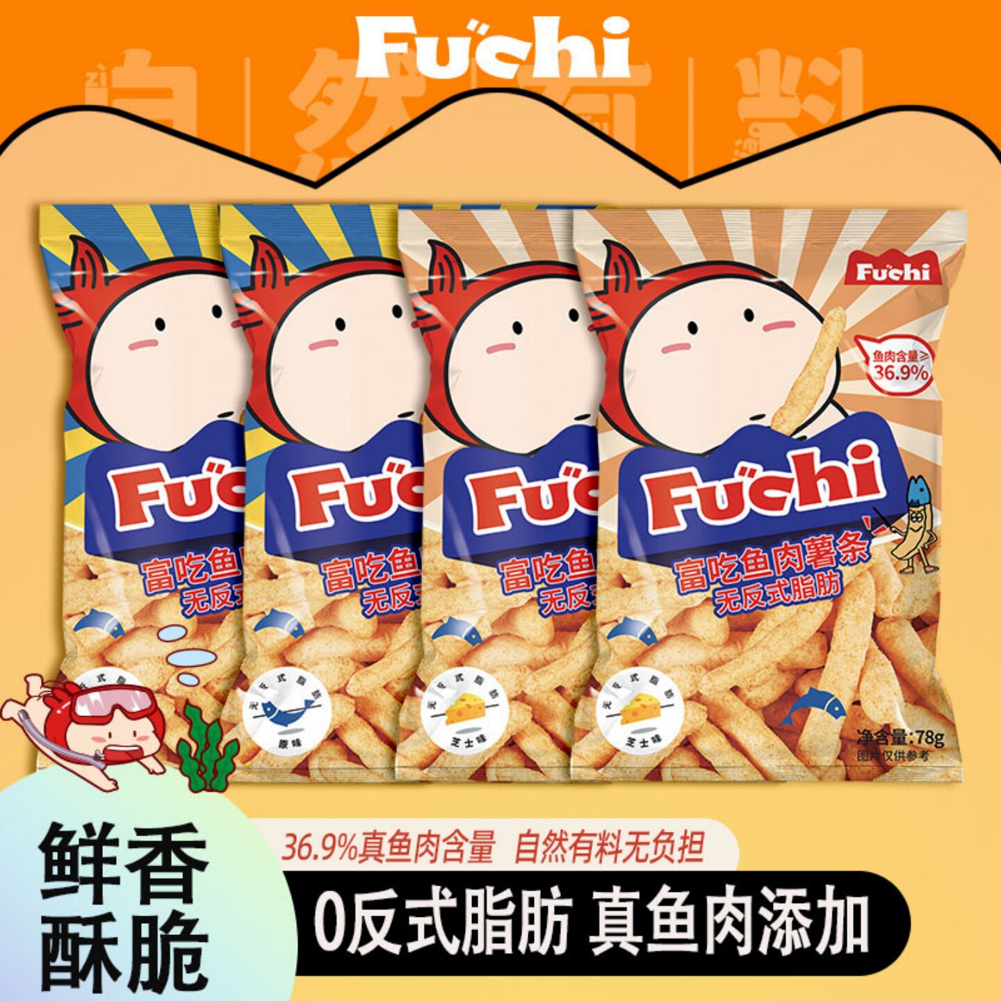 富吃鱼酥台湾薯条4包装鱼肉含量36.9%小吃办公室解馋膨化休闲零食