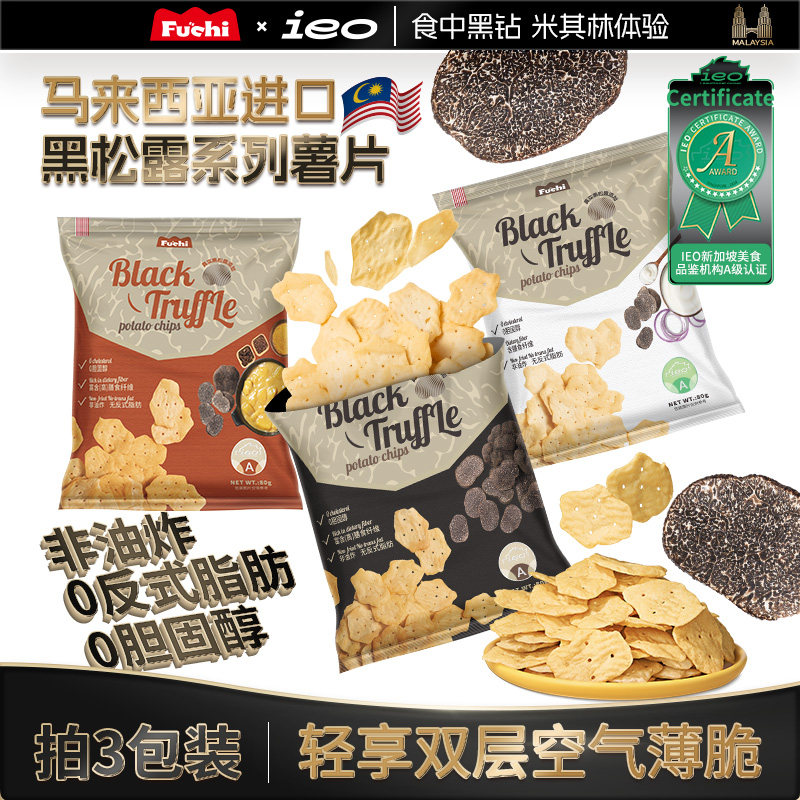 富吃黑松露薯片3包巨好吃的日常解馋进口零食品休闲小吃网红膨化