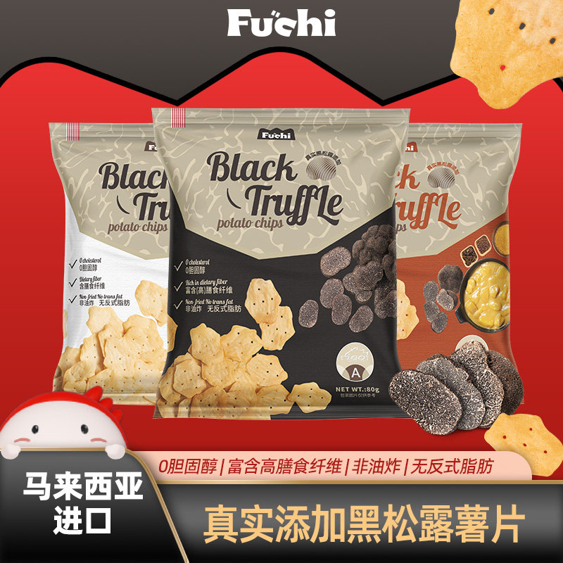 【黑松露薯片】富吃马来西亚进口休闲零食办公室好吃解馋小吃食品