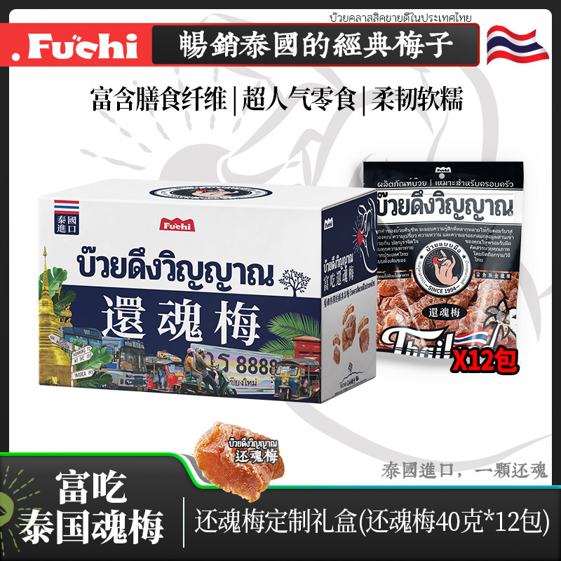 【礼盒装】富吃泰国还魂梅12袋装官方正品酸甜无核话梅子果干蜜饯