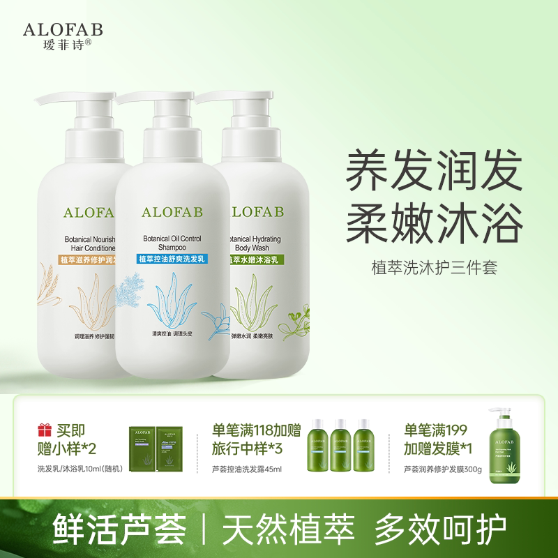 瑷菲诗植萃系列洗护套装组合