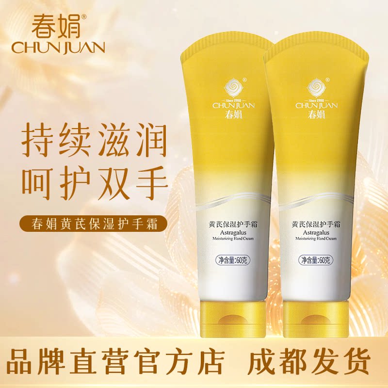 春娟黄芪保湿护手霜乳木果图片