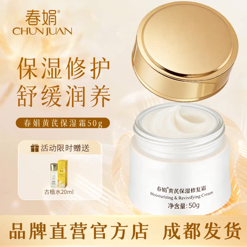 【舒缓修护】春娟黄芪保湿霜50g 补水滋润面霜国货官方旗舰店正品
